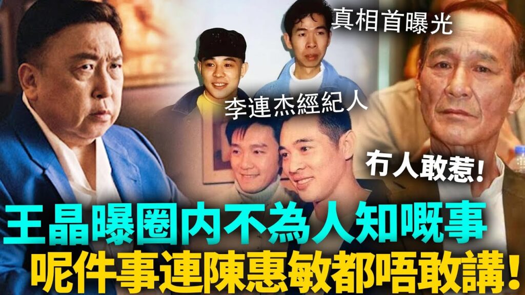 王晶曝娛圈不為人知嘅事！連陳惠敏都唔敢講！李連傑經紀人事件真相首曝光，周星馳亦差啲出事！劉德華、向華強都牽連其中……