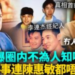 王晶曝娛圈不為人知嘅事！連陳惠敏都唔敢講！李連傑經紀人事件真相首曝光，周星馳亦差啲出事！劉德華、向華強都牽連其中……