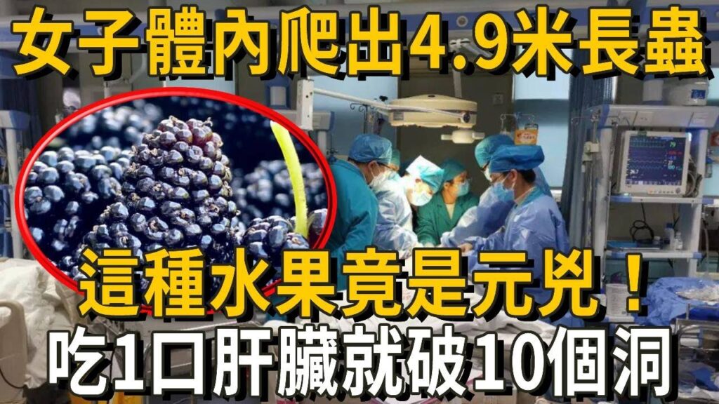 醫生警告：千萬別再買這種水果了！上面爬滿10萬寄生蟲，比砒霜還毒25倍！世衛組織早已拉進黑名單，卻還有人成袋提回家