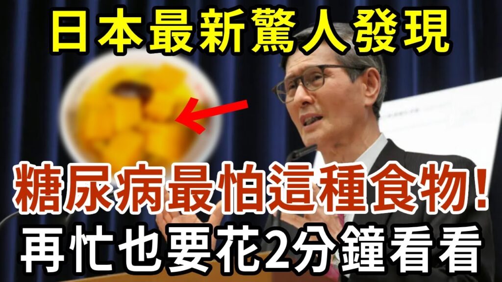 日本驚人發現：這種食物竟然是糖尿病剋星！每週吃一次，降血糖、降血壓、溶血栓！ 99%人後悔沒早知道