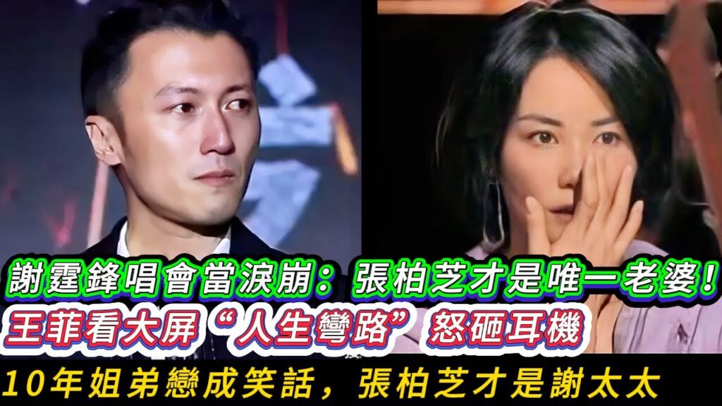 謝霆鋒演唱會當眾淚崩：張柏芝才是唯一老婆！王菲看大屏「人生彎路」怒砸耳機，3兒子齊喊爸爸回家。
