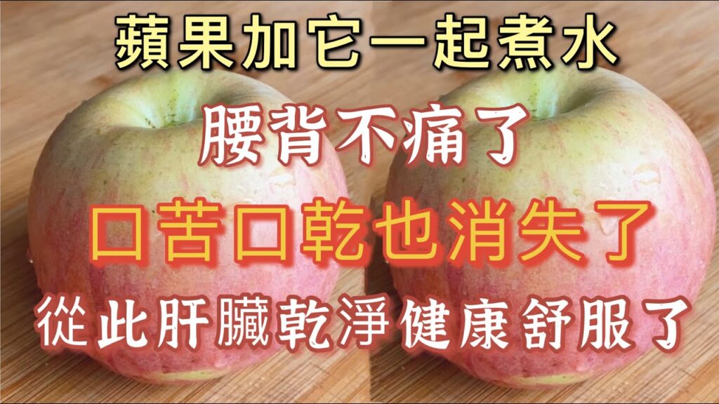 蘋果和它一起煮水，堪稱「肝臟排毒王」，50年的肝毒排幹凈了，堅持喝3天，腰背不痛了 口幹口苦也消失了，肝臟瞬間年輕了20歲，活120歲也不得肝病