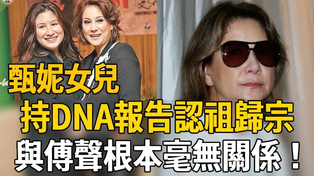 甄妮女兒罕見露面！手持DNA報告認祖歸宗，生父真實身份洩露讓人驚，與傅聲根本毫無關係！