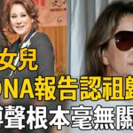 甄妮女兒罕見露面!手持DNA報告認祖歸宗,生父真實身份洩露讓人驚,與傅聲根本毫無關係!