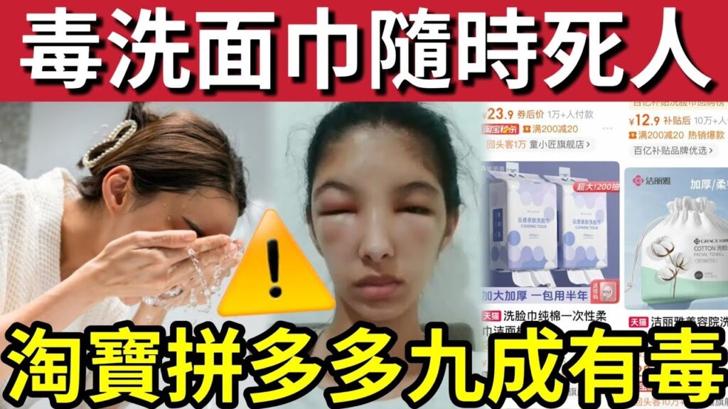 小心中毒！央視揭「淘寶拼多多」大量有毒洗面巾！23款中「21款」不合格！含大量化學「殘留物」隨時慢性中毒