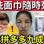 小心中毒！央視揭「淘寶拼多多」大量有毒洗面巾！23款中「21款」不合格！含大量化學「殘留物」隨時慢性中毒