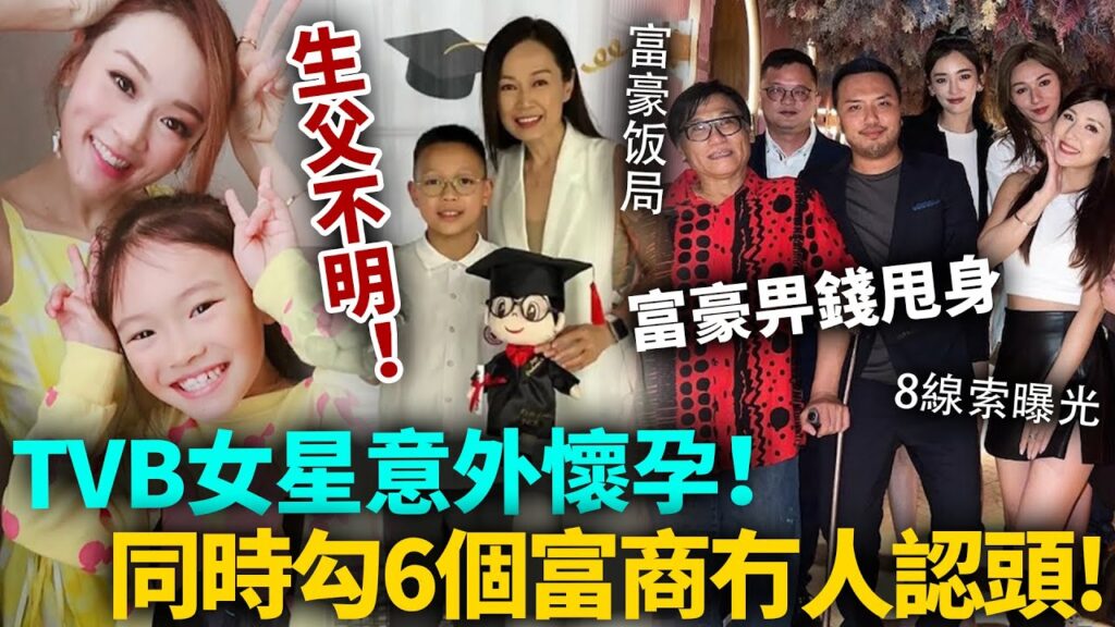 轟動！TVB 女星意外懷孕！同時勾6個富商，大肚冇人認頭！富豪畀錢甩身邊個都唔負責，獨自帶娃生父成迷