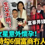 轟動！TVB 女星意外懷孕！同時勾6個富商，大肚冇人認頭！富豪畀錢甩身邊個都唔負責，獨自帶娃生父成迷