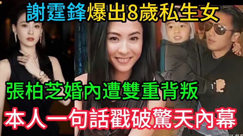 「藏不住了！謝霆鋒爆出8歲私生女？張柏芝婚內遭「雙重背叛」？本人一句話戳破驚天內幕！」