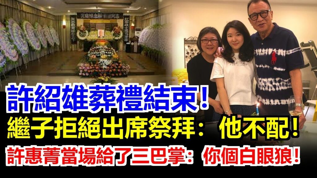 許紹雄出殯畫面曝光，葬禮耗時2小時43分鐘！ 繼子拒絕出席祭拜他不配！ 許惠菁當場給了三巴掌你個白眼狼！