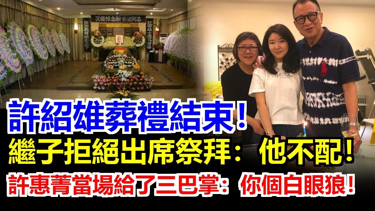 許紹雄出殯畫面曝光,葬禮耗時2小時43分鐘! 繼子拒絕出席祭拜他不配! 許惠菁當場給了三巴掌你個白眼狼! - 娱乐天下