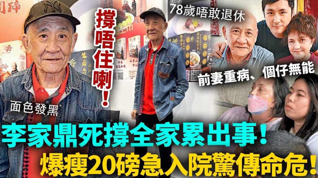 撐唔住喇！李家鼎爆瘦入院傳出命危！78歲死撐全家终于累到出事！個仔無能、前妻重病，生意都蝕到出血！完全拖垮晒佢！