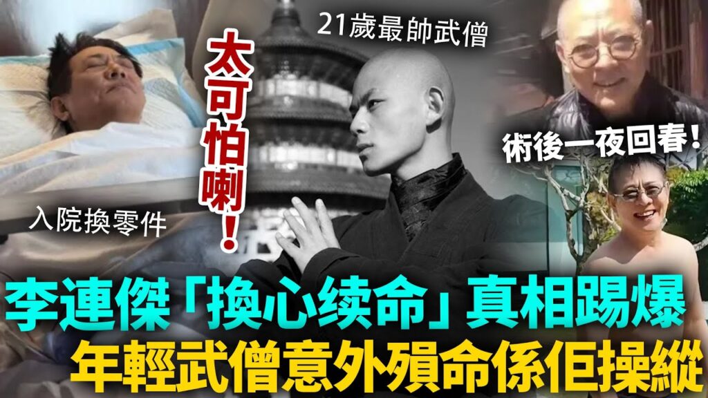 一夜回春唔係偶然！李連傑換心續命真相踢爆，牽出年輕武僧意外殞命內幕！入院換「零件」記錄完美重疊，背後關係太恐怖！