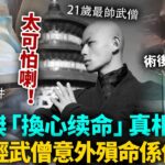 一夜回春唔係偶然！李連傑換心續命真相踢爆，牽出年輕武僧意外殞命內幕！入院換「零件」記錄完美重疊，背後關係太恐怖！