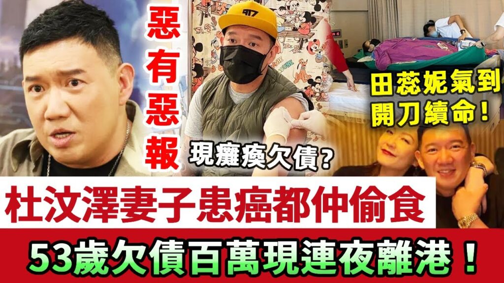 惡有惡報！杜汶澤老婆患癌都仲偷食！如今四肢癱瘓又欠百萬巨債逃離香港，田蕊妮被氣到開刀續命，忍無可忍曝光出軌內幕太可恨！