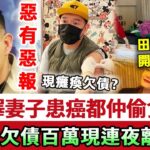 惡有惡報！杜汶澤老婆患癌都仲偷食！如今四肢癱瘓又欠百萬巨債逃離香港，田蕊妮被氣到開刀續命，忍無可忍曝光出軌內幕太可恨！