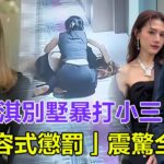 徐子淇別墅暴打小三！毀容式懲罰震驚全港，李家誠跪地求饒，劉慧娟連夜返港掌摑親兒，2100億繼承戰徹底爆發！