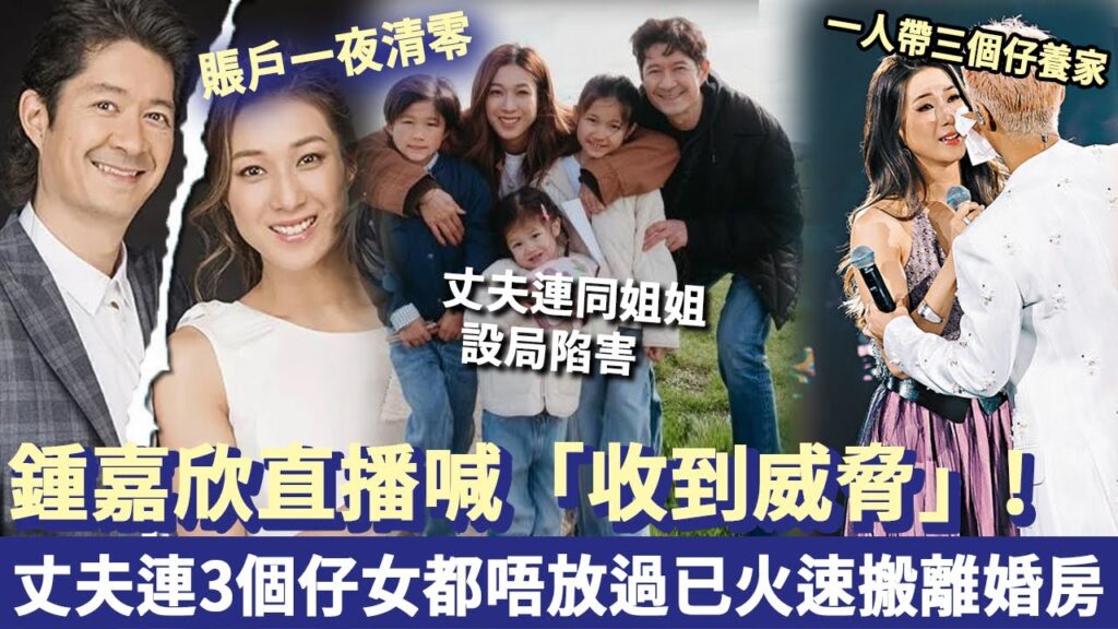 鍾嘉欣直播喊「收到威脅」，丈夫連同姐姐設局陷害，連3個仔女都唔放過，已經火速搬離婚房「準備起訴」！