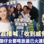 鍾嘉欣直播喊「收到威脅」，丈夫連同姐姐設局陷害，連3個仔女都唔放過，已經火速搬離婚房「準備起訴」！