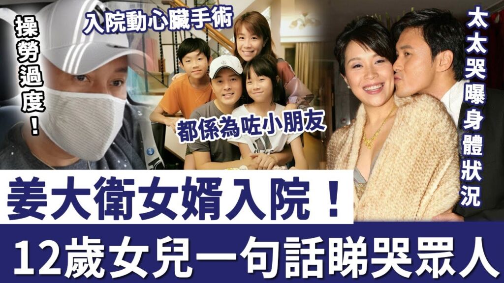 姜大衛女婿病情加重緊急入院！太太痛哭曝身體狀況太心酸，現12歲女兒一句話睇哭眾人