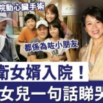 姜大衛女婿病情加重緊急入院！太太痛哭曝身體狀況太心酸，現12歲女兒一句話睇哭眾人