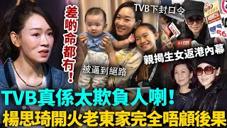 TVB太欺負人喇！楊思琦完全唔顧後果，公開鬧爆老東家！怒揭當年產子返港內幕，真係被佢哋逼到絕路！差啲命都冇咗！
