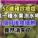 50歲確診癌症，僅靠一種水果泡水喝，1個月後癌細胞竟然消失了，普通人喝也能預防癌症