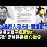 許紹雄家人發布訃聞細節感人，名單揭示繼子真實地位，許紹雄果然是最暖心繼父！