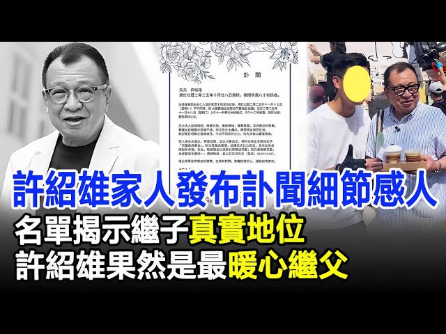 許紹雄家人發布訃聞細節感人，名單揭示繼子真實地位，許紹雄果然是最暖心繼父！