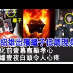 許紹雄出殯繼子低調現身，火化前壹幕盡顯孝心，攙扶母親呵護妹妹，遺孀痛失丈夫壹夜白頭令人心疼！