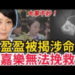 大事不妙！湯盈盈被揭涉命案，曝光涉及兩條人命，可能面臨3年監禁，真相曝光令人憤怒!錢嘉樂無法挽救她！