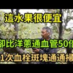 這個水果很便宜，卻比洋蔥通血管50倍，吃1次血栓斑塊通通掃光，連醫生也都在吃。