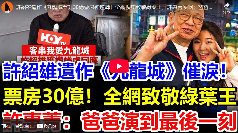 許紹雄遺作《九龍城寨》30億票房神逆轉！全網淚崩致敬綠葉王，許惠菁哽咽：爸爸堅持演到斷氣最後一刻，這部片絕對是他的巔峰告別