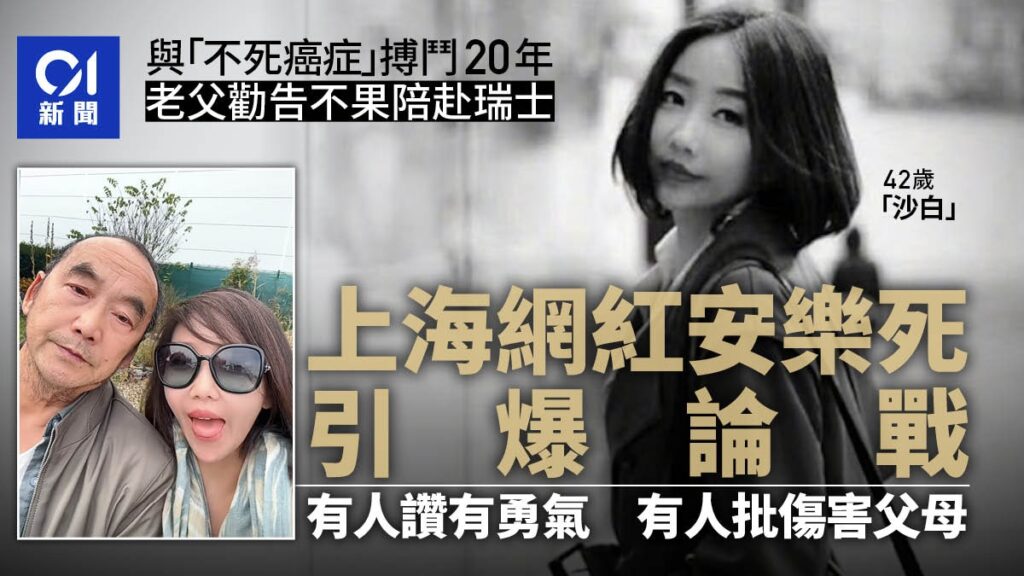 患不死癌症22年！42歲網紅「遠赴瑞士安樂.死」　告別80歲老父親「以後不再麻煩你了」網看哭：希望是玩笑