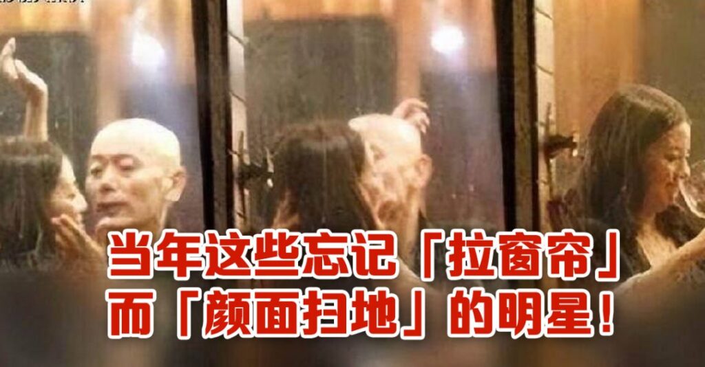 當年這些忘記「拉窗簾」，而「顏面掃地」的明星！網友：這是太飢餓了吧！
