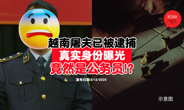 震驚全球的越南吃人屠夫案，真的把兇手抓到了！對方還是公職人員