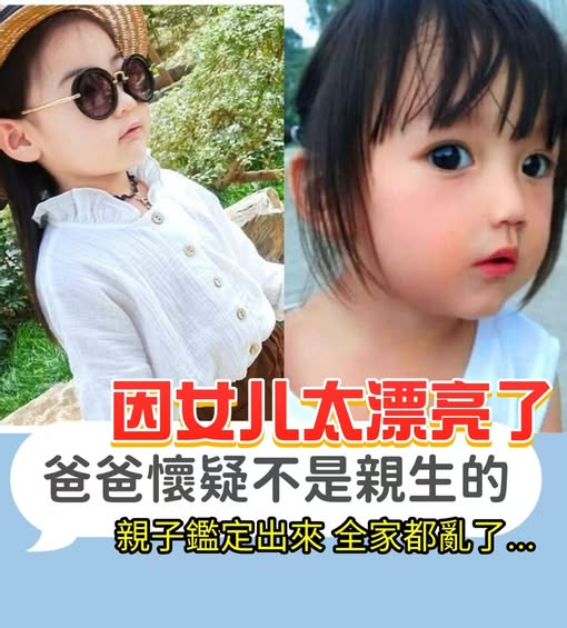 因女兒太漂亮了，爸爸懷疑不是親生的，親子鑒定出來，全家都亂了