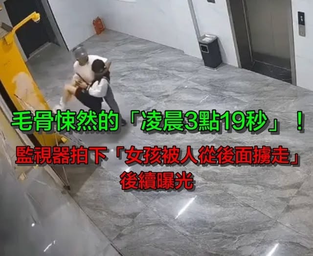 毛骨悚然的「凌晨3點19秒」！男子尾隨女孩「一把從後面擄走」：暴露社會最病態的一群人