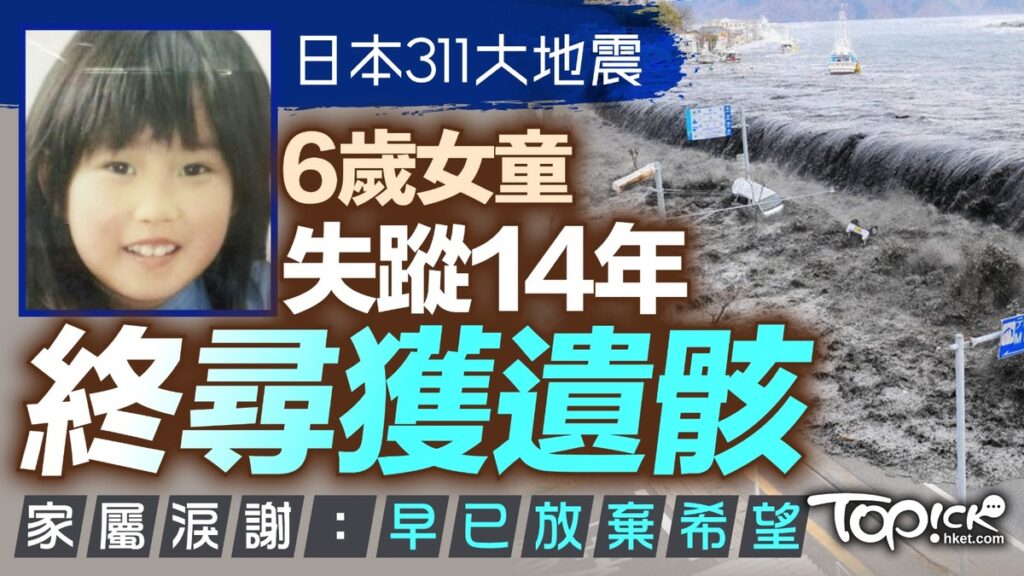 311地震被海嘯捲走…日本6歲女童「失蹤14年」找到了