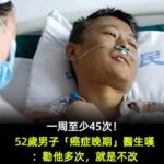 一周至少45次！52歲男子癌症晚期，醫生：強調多次，就是不改