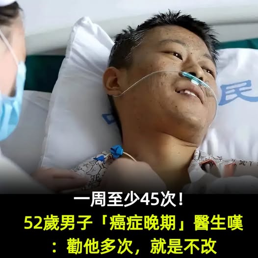 一周至少45次！52歲男子癌症晚期，醫生：強調多次，就是不改