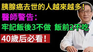 據統計「胰腺惡疾」越來越多！醫生提醒：吃飯少做4件事，勸你趕緊改正