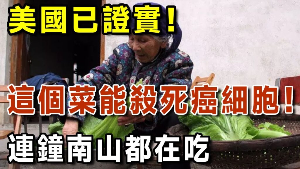 美國已證實，這個蔬菜抗癌性最強，天天吃它，可以直接消滅癌細胞！全家人都不怕得癌