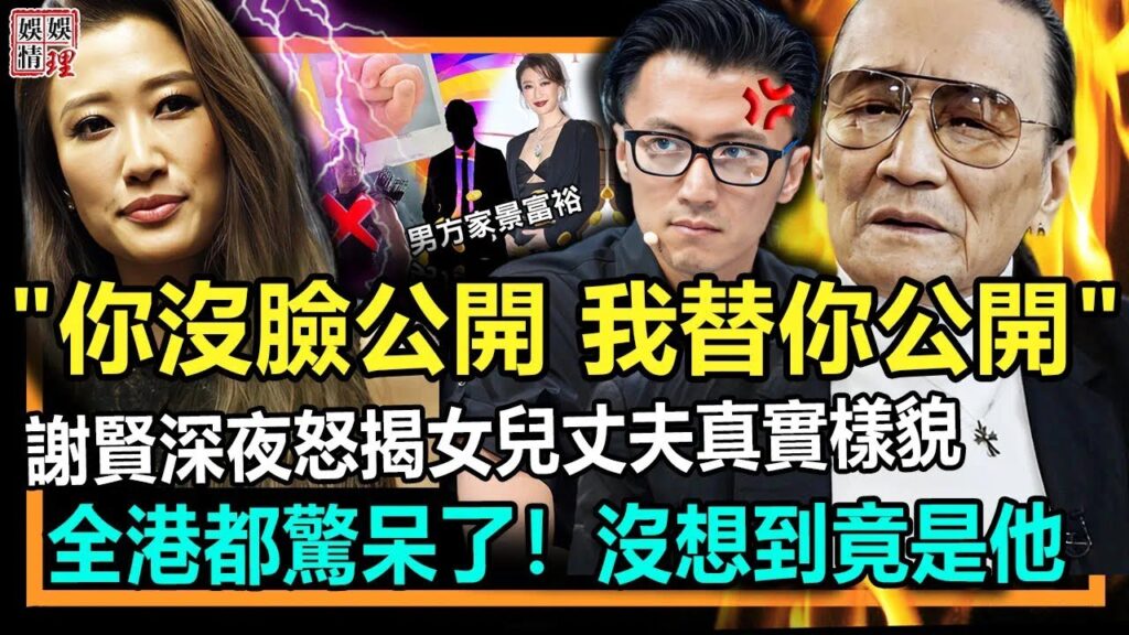 「你沒臉公開，我替你公開！」謝賢深夜氣炸，怒揭女兒丈夫真實樣貌！一張照片曝光後，全港都嚇傻了！沒想到竟是他