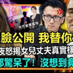 「你沒臉公開，我替你公開！」謝賢深夜氣炸，怒揭女兒丈夫真實樣貌！一張照片曝光後，全港都嚇傻了！沒想到竟是他