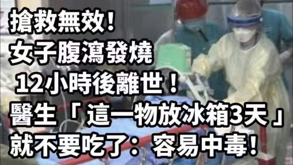 搶救無效!!! 女子腹瀉發燒「12小時後離世」 醫生警告「這一物放冰箱3天」就不要吃了：容易中毒
