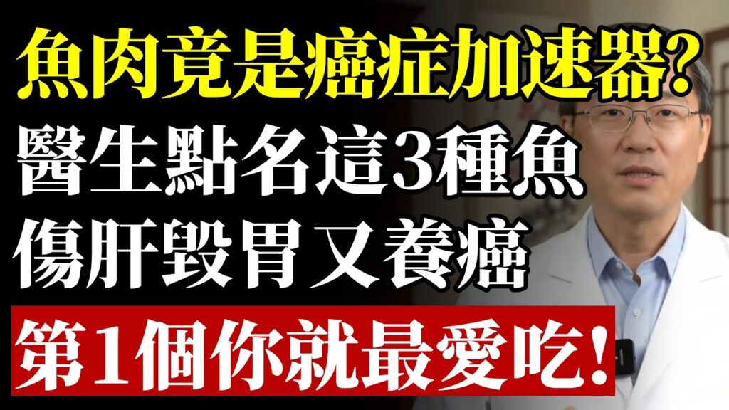 魚肉是「癌症加速器」 醫生提醒： 這3種魚傷肝毀胃又養癌 第一個很多人最愛吃