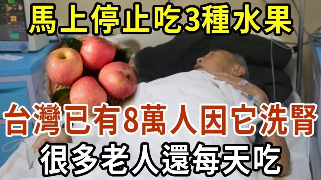 馬上停止吃3種水果！ 已有8萬人因它洗腎， 很多老人還每天吃， 趕緊看看你家中招了沒