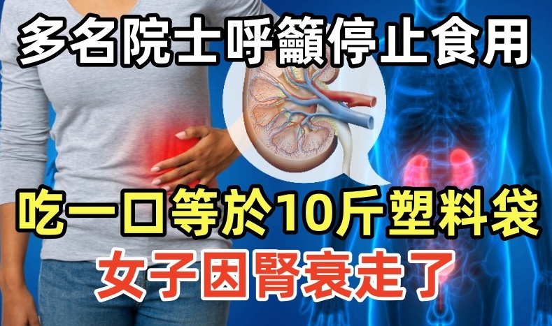 多名院士呼籲停止食用：吃一口等於10斤塑料袋，女子因腎衰走了
