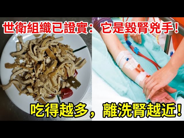 世界衛生組織已證實：這食物是損傷腎殺手 吃得越多離洗腎越近 很多老人天天吃